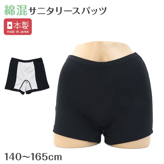 サニタリースパッツ ジュニア 女児 重ね履き 一分丈 綿混 防水布付き 140 150 160 165cm 透湿防水 ストレッチ 日本製 インナーパンツ オーバーパンツ サニタリー ブラック 生理 漏れ対策 女の子 子供 小学生 中学生 サニタリーショーツ 気になる日