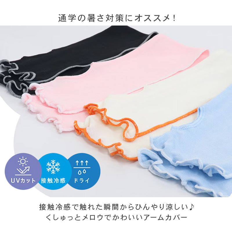 キッズ アームカバー UVカット 接触冷感 吸水速乾 45cm丈 フライス ジュニア 子供 男女兼用 日焼け対策 紫外線対策 冷房対策 腕カバー ロング 親指ホール 通学 外遊び レジャー twin dimple 小学生 中学生 ジュニアアームカバー 夏用 ひんやり 涼感