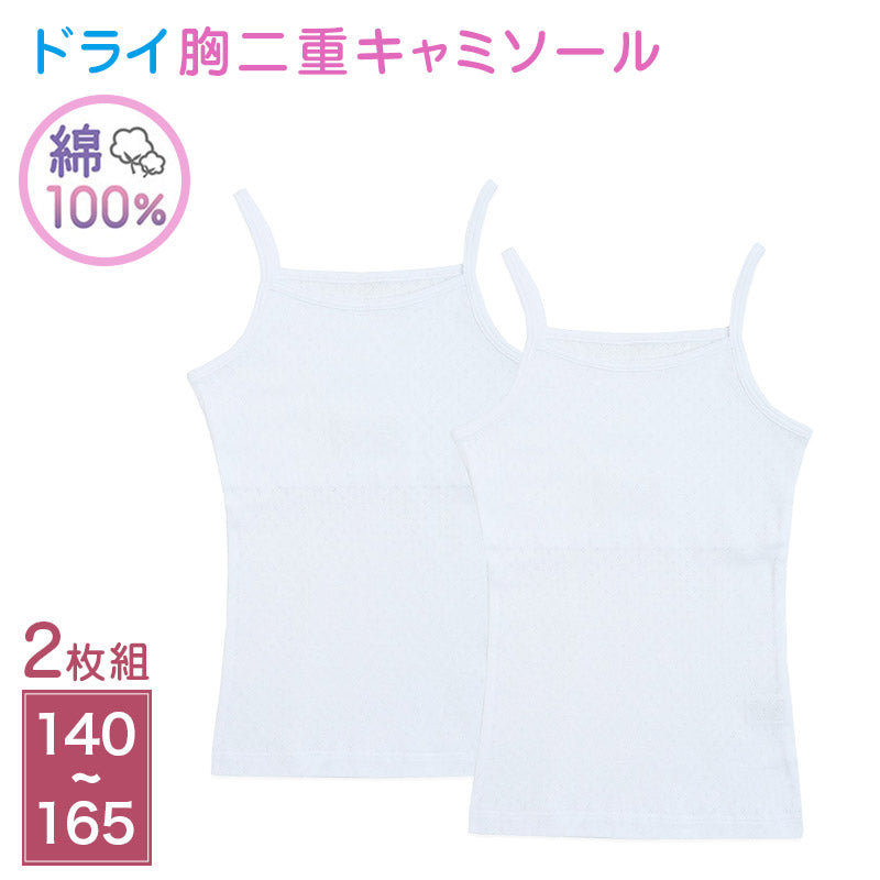 女児 胸二重 キャミソール 肌着 2枚組 綿100％ ドライメッシュ 140 150 160 165 cm ジュニア インナー シャツ 子供 下着 女の子 白 無地 学校 通学 名前タグ すっぽり丈 夏 twin dimple 子ども 小学生 下着シャツ 肌着シャツ キャミ 綿 コットン