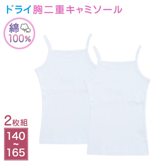 女児 胸二重 キャミソール 肌着 2枚組 綿100％ ドライメッシュ 140 150 160 165 cm ジュニア インナー シャツ 子供 下着 女の子 白 無地 学校 通学 名前タグ すっぽり丈 夏 twin dimple 子ども 小学生 下着シャツ 肌着シャツ キャミ 綿 コットン