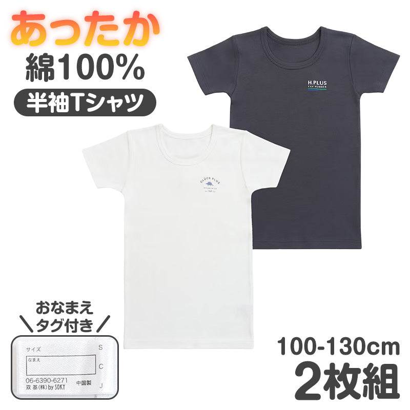 子供 肌着 男の子 半袖 綿100% 2枚組 あったか 厚地 キッズ インナー 100cm 110cm 120cm 130cm シャツ 男児 ボーイズ 子供下着 秋冬 冬 防寒 コットン おなまえタグ お腹すっぽり丈 保育園 幼稚園 小学生 通園 通学 洗い替え