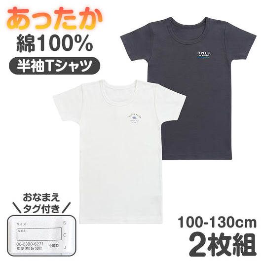 子供 肌着 男の子 半袖 綿100% 2枚組 あったか 厚地 キッズ インナー 100cm 110cm 120cm 130cm シャツ 男児 ボーイズ 子供下着 秋冬 冬 防寒 コットン おなまえタグ お腹すっぽり丈 保育園 幼稚園 小学生 通園 通学 洗い替え