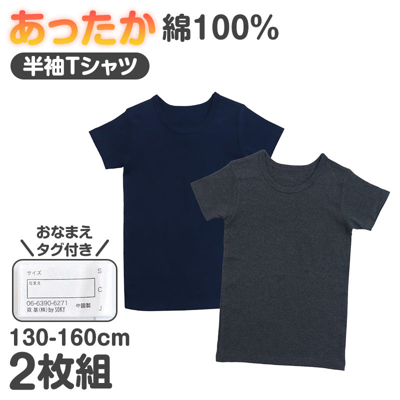 男児 肌着 半袖 綿100% あったか 厚地 2枚組 ジュニア インナー シャツ 130cm 140cm 150cm 160cm キッズ 子供 男の子 下着 半袖シャツ 綿 コットン 冬 暖かい 防寒 厚手 おなかすっぽり おなまえタグ 名前タグ スクール 通学 学校 子ども肌着 子供
