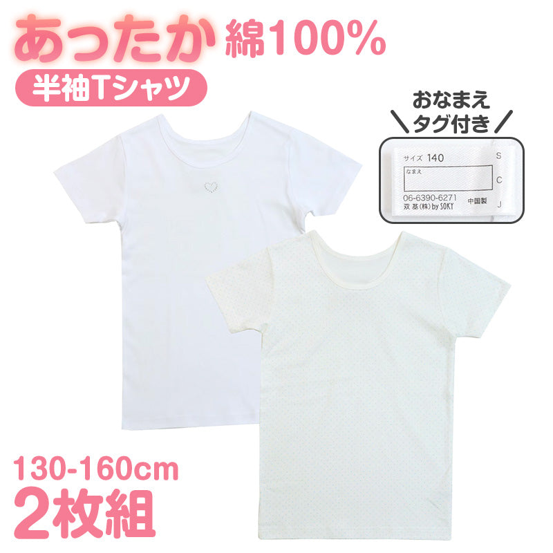 女の子 ジュニア 肌着 半袖 綿100% あったか インナー 2枚組 厚地 3分袖 130cm 140cm 150cm 160cm シャツ 子供肌着 女児 キッズ 下着 コットン 厚手 秋冬 あったか肌着 ガールズ スクール 小学生 中学生 通学 おなまえタグ お腹すっぽり 子供