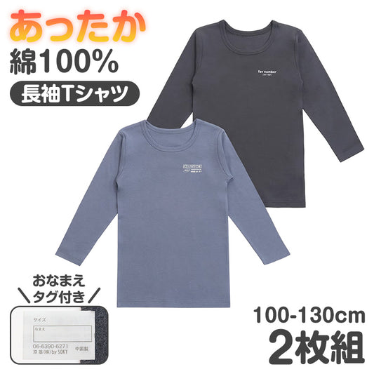 子供 肌着 綿100% 長袖 インナー 男の子 あったか 厚地 2枚組 キッズ 100cm 110cm 120cm 130cm ジュニア 子供下着 長袖シャツ コットン 厚手 冬用 防寒 秋冬 おなまえタグ お腹すっぽり丈 男児 男子 ボーイズ 小学生 中学生 洗い替え 2P 肌着セット