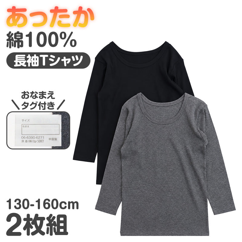 子供 8分袖 綿100% インナー 厚手 2枚組 男の子 冬 あったか 長袖 肌着 130cm 140cm 150cm 160cm ジュニア キッズ 男児 子供肌着 長袖シャツ コットン 厚地 下着 アンダーウェア おなまえタグ お腹すっぽり 洗い替え 小学生 中学生 通学 秋冬 防寒