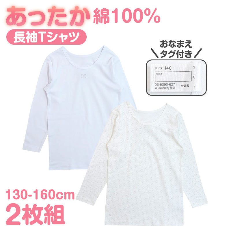 子供 女の子 綿100% あったか インナー 長袖 8分袖 厚手 2枚組 肌着 130cm 140cm 150cm 160cm キッズ ジュニア 女児 冬 秋冬 子供肌着 長袖シャツ インナーシャツ 厚地 コットン 下着 暖かい 防寒 おなまえタグ お腹すっぽり 洗い替え セット