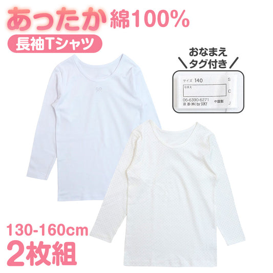 子供 女の子 綿100% あったか インナー 長袖 8分袖 厚手 2枚組 肌着 130cm 140cm 150cm 160cm キッズ ジュニア 女児 冬 秋冬 子供肌着 長袖シャツ インナーシャツ 厚地 コットン 下着 暖かい 防寒 おなまえタグ お腹すっぽり 洗い替え セット
