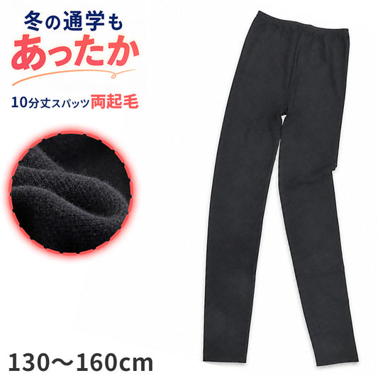 キッズ スパッツ 10分丈 両起毛 あったか ストレッチ 深履き レギンス 130 140 150 160 cm 女の子 女児 子供 ジュニア 十分丈 防寒インナー 重ね履き スカート下 制服下 通学 スクール 小学生 中学生 お名前タグ ベアスムース アクリル レーヨン混