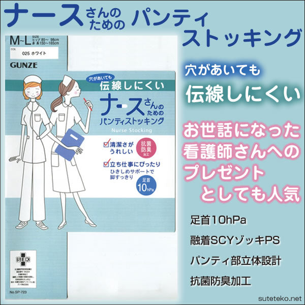 グンゼ ストッキング 白 ナースさんのためのパンティストッキング 伝線 M-L・L-LL (パンスト 伝線しにくい 白ストッキング 着圧 防臭 ナース 看護師 看護婦 レディース) (在庫限り)