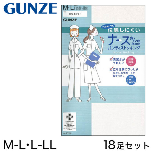 グンゼ ストッキング ナースさんのためのパンティストッキング まとめ買い 18足セット M-L・L-LL (GUNZE ナース 白) (在庫限り)