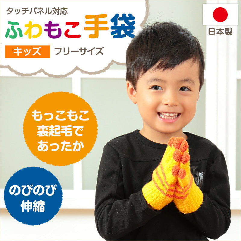 キッズ 手袋 14色カラー フリーサイズ (子供 男の子 女の子 もこもこ 裏起毛 あったかい 冬 スマホ) (在庫限り)
