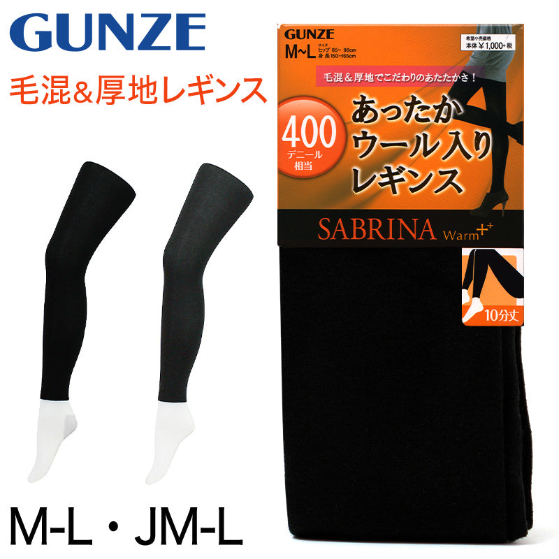 グンゼ SABRINA 400デニール相当 ウール混 10分丈レギンス M-L・JM-L (GUNZE サブリナ レディース) (在庫限り)