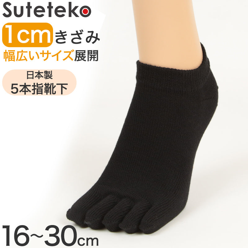 Suteteko 5本指靴下 スニーカー丈 かかと直角仕上げ(レディース) 16cm～30cm (かかと直角 抗菌防臭 日本製 レディース 大きいサイズ)
