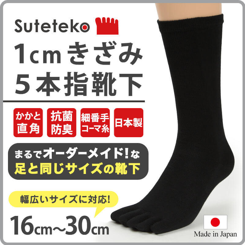 5本指ソックス レディース用 黒 16cm～30cm (水虫対策 五本指靴下 クルー丈 大きいサイズ 婦人 女性 ビジネス スポーツ 立ち仕事)