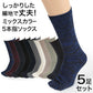 5本指ソックス メンズ クルー丈 5足セット 24-27cm (五本指 靴下 ソックス カラフル 男性 メンズ 日本製 抗菌防臭 吸汗 高耐久) (在庫限り)