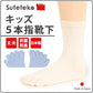 5本指靴下 子供 クルーソックス 16-18cm・19-21cm 五本指ソックス 5本指ソックス キッズ 男の子 女の子 クルー丈 日本製 無地 (在庫限り)