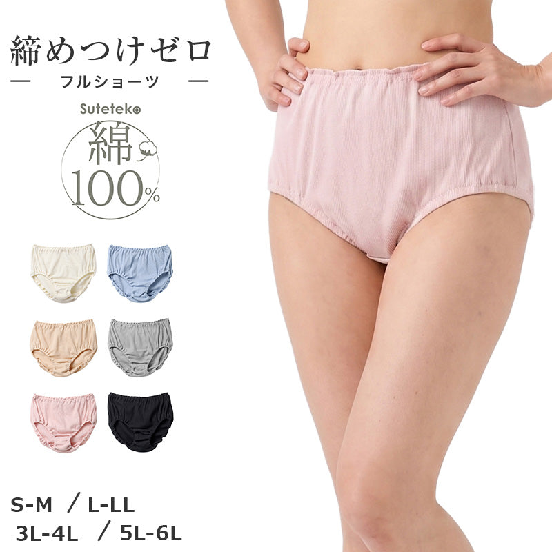 綿100% リブ フルショーツ レディース 深ばき ゆったり すっぽり インナーショーツ S M L LL 3L 4L 5L 6L 下着 肌着 パンツ コットン 締め付けにくい インゴム 股上深め お腹すっぽり リラックス ショーツ 婦人 女性 大きいサイズ シンプル 無地