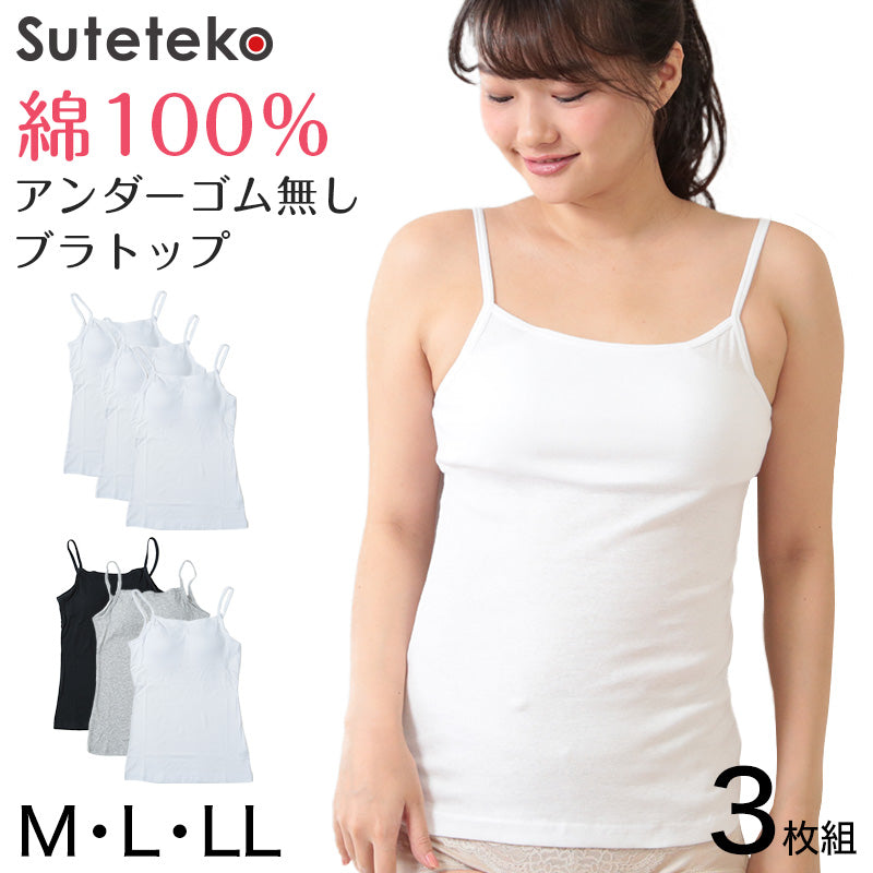 ブラトップ キャミソール カップ付き 綿100% アンダーゴムなし 締め付けない インナー 3枚組 M～LL パッド付き 下着 肌着 レディース ブラキャミソール コットン セット (在庫限り)