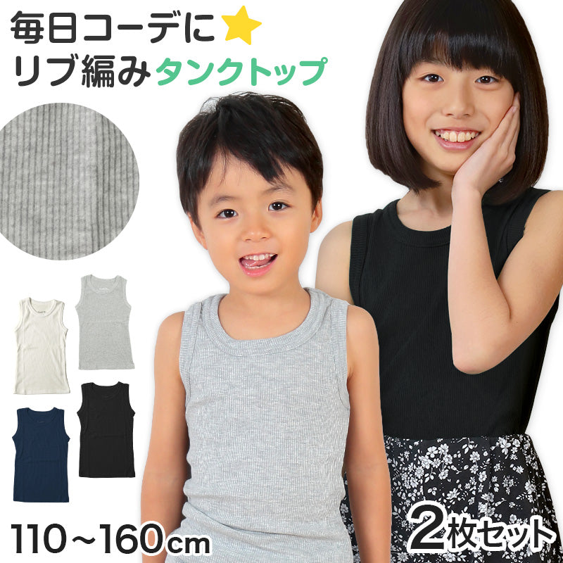 タンクトップ キッズ 子供 無地 2枚セット 110cm～160cm (女の子 男の子 ジュニア リブ ノースリーブ ランニングシャツ おしゃれ インナー 重ね着 子供服 110 120 130 140 150 160) (在庫限り)