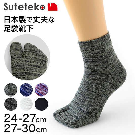 Suteteko 日本製 紳士 ショート 足袋靴下 24-27cm・27-30cm (靴下 ソックス 男性 メンズ 日本製 抗菌防臭 吸汗 高耐久)