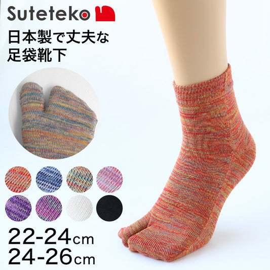 Suteteko 日本製 婦人 ショート 足袋靴下 22-24cm・24-26cm (靴下 女性 日本製 抗菌防臭 吸汗 丈夫)