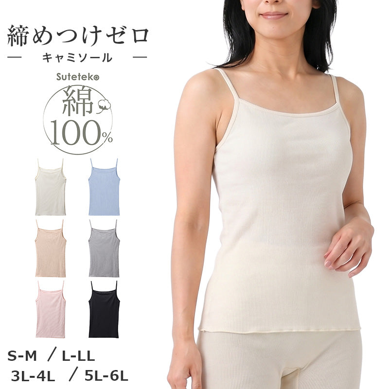 綿100% リブ キャミソール レディース ゆったり リラックス インナー S M L LL 3L 4L 5L 6L 肌着 下着 コットン 伸びる 締め付けにくい 肩ひも綿リブ ノンカップ カップなし 重ね着 肌あたり やわらかい 大きいサイズ 婦人 女性 シンプル 無地 通年