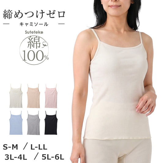 綿100% リブ キャミソール レディース ゆったり リラックス インナー S M L LL 3L 4L 5L 6L 肌着 下着 コットン 伸びる 締め付けにくい 肩ひも綿リブ ノンカップ カップなし 重ね着 肌あたり やわらかい 大きいサイズ 婦人 女性 シンプル 無地 通年