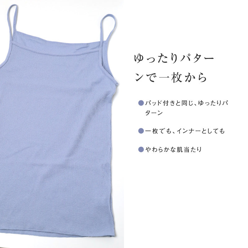綿100% リブ キャミソール レディース ゆったり リラックス インナー S M L LL 3L 4L 5L 6L 肌着 下着 コットン 伸びる 締め付けにくい 肩ひも綿リブ ノンカップ カップなし 重ね着 肌あたり やわらかい 大きいサイズ 婦人 女性 シンプル 無地 通年