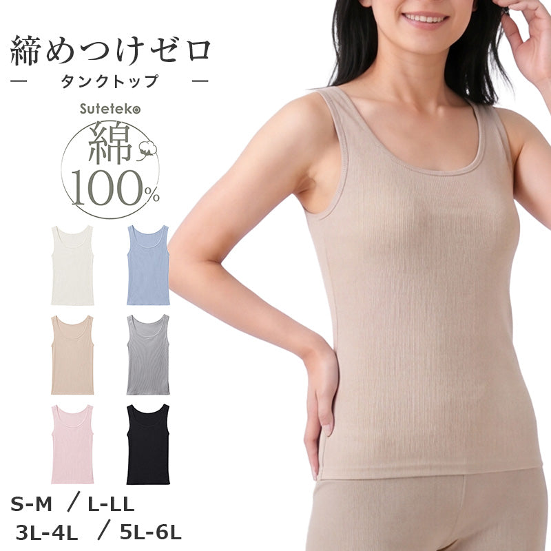 綿100% リブ タンクトップ レディース ゆったり リラックス インナー S M L LL 3L 4L 5L 6L 肌着 下着 コットン 伸びる 締め付けにくい 肩ひも綿リブ ノンカップ カップなし 重ね着 動きやすい 肌あたり やわらかい 大きいサイズ 婦人 シンプル