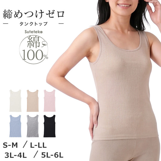綿100% リブ タンクトップ レディース ゆったり リラックス インナー S M L LL 3L 4L 5L 6L 肌着 下着 コットン 伸びる 締め付けにくい 肩ひも綿リブ ノンカップ カップなし 重ね着 動きやすい 肌あたり やわらかい 大きいサイズ 婦人 シンプル