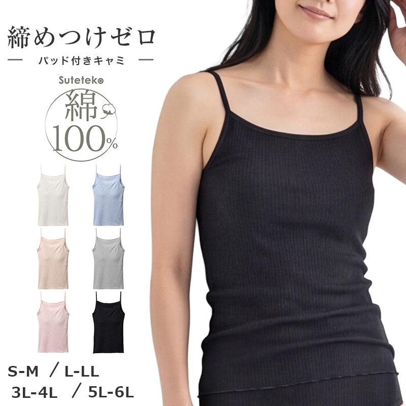綿100% リブ パッド付き キャミソール レディース ゆったり リラックス インナー S M L LL 3L 4L 5L 6L 肌着 下着 ノンワイヤー ブラキャミ コットン 伸びる 締め付けにくい アンダーゴム前のみ 肩ひも綿リブ ブラなし 大きいサイズ 婦人 シンプル
