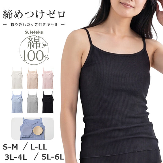 綿100% リブ カップ付き キャミソール レディース ゆったり リラックス インナー S M L LL 3L 4L 5L 6L 肌着 下着 ノンワイヤー ブラキャミ コットン 伸びる 締め付けにくい アンダーゴム前のみ 肩ひも綿リブ ブラなし 大きいサイズ 婦人 シンプル