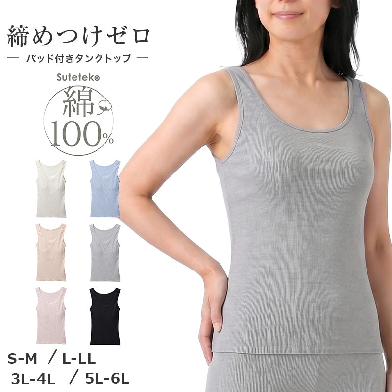 綿100% リブ パッド付き タンクトップ レディース ゆったり リラックス インナー S M L LL 3L 4L 5L 6L 肌着 下着 ノンワイヤー ブラトップ コットン 伸びる 締め付けにくい アンダーゴム前のみ 肩ひも綿リブ ブラなし 大きいサイズ 婦人 シンプル