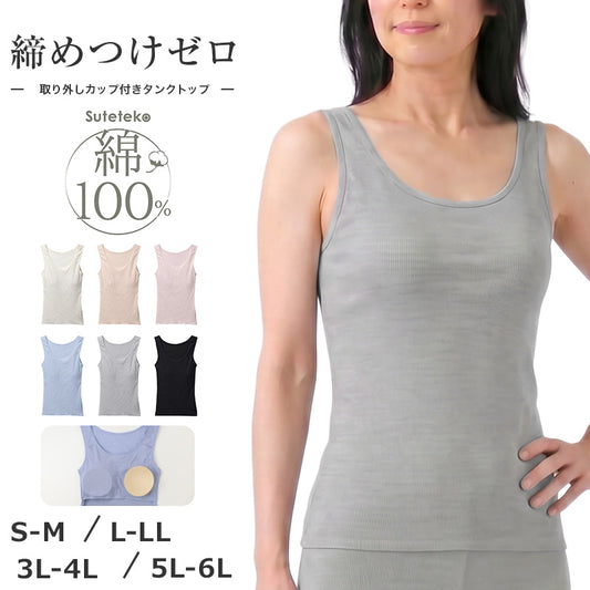 綿100% リブ カップ付き タンクトップ レディース ゆったり リラックス インナー S M L LL 3L 4L 5L 6L 肌着 下着 ノンワイヤー ブラトップ コットン 伸びる 締め付けにくい アンダーゴム前のみ 肩ひも綿リブ ブラなし 大きいサイズ 婦人 シンプル