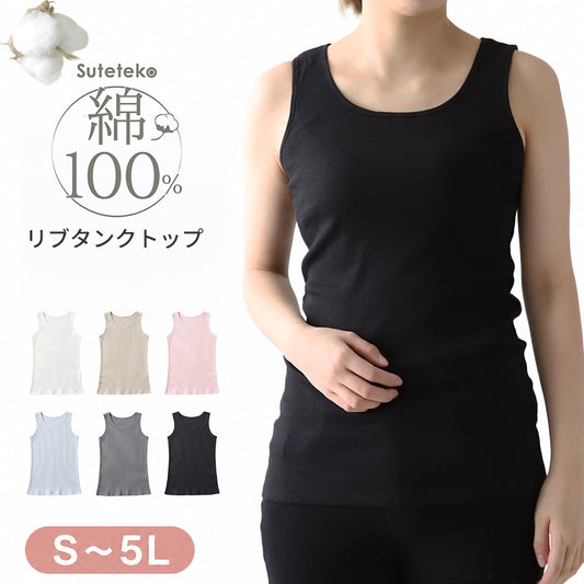タンクトップ 綿100% インナー レディース リブ 肌着 S～5L 下着 女性 ゆったり 婦人 シンプル ll 3l 4l 5l 大きいサイズ 締め付けない 伸びる 伸縮性 丈長め
