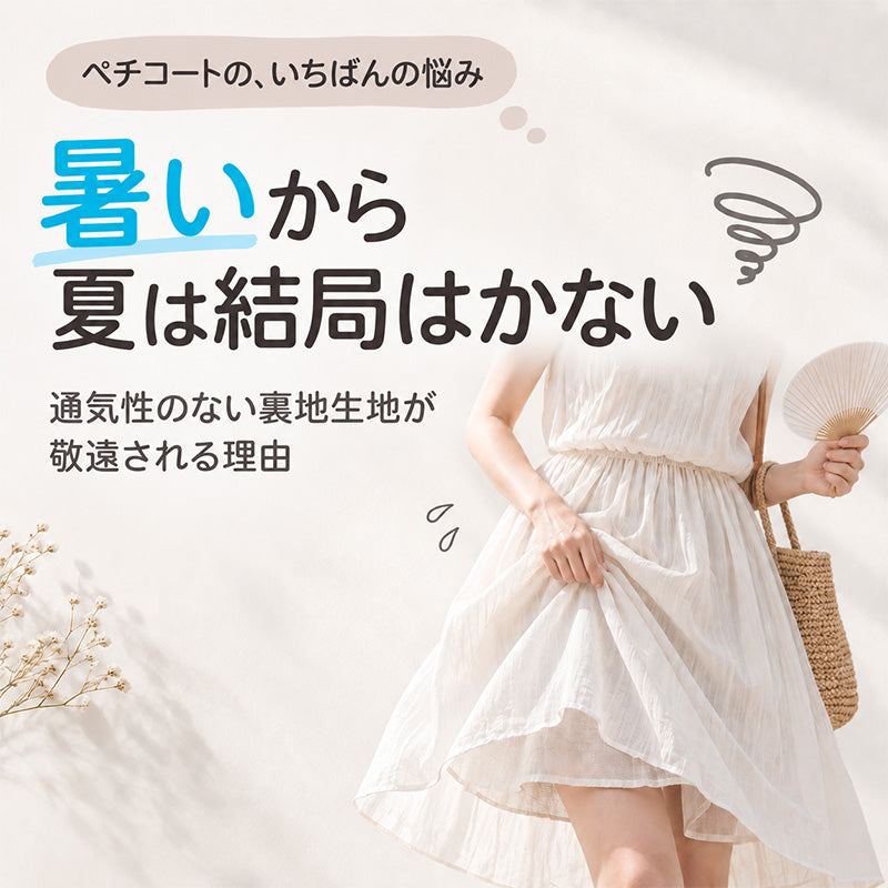 総レース 通気性 ペチコート 夏 まとわりつき対策 レディース スカート インナー ワンピース インナー ミニ丈 M L LL ウエスト総ゴム よく伸びる 締めつけない 跡が残りにくい 汗ばんだ脚 張り付きにくい 裾さばき ペチスカート レース編み 日本製