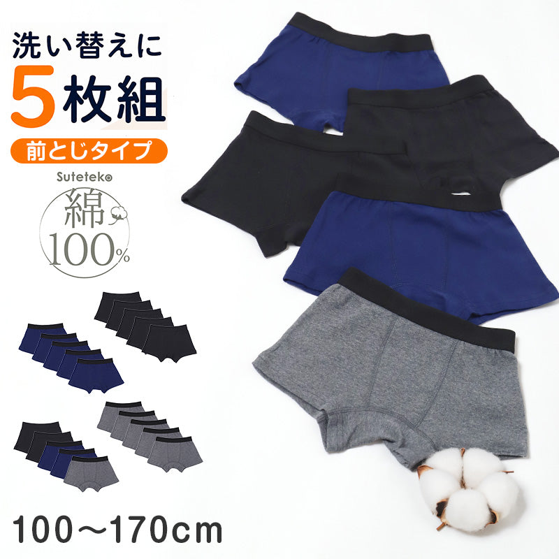 綿100% キッズ ボクサーパンツ 5枚組 前閉じ 男の子 100 110 120 130 140 150 160 170cm 下着 子供 パンツ ジュニア インナー 肌着 コットン 前とじ お名前タグ 記名 洗い替え まとめ買い セット 小学生 中学生 男児 ボーイズ こども 子ども 無地