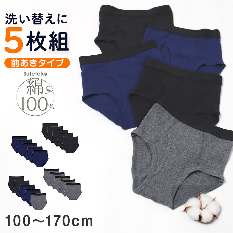 綿100% キッズ ブリーフ 5枚組 前開き 男の子 下着 100 110 120 130 140 150 160 170cm 子供 パンツ ジュニア インナー 肌着 コットン お名前タグ 記名 洗い替え まとめ買い セット 小学生 中学生 男児 ボーイズ こども 子ども 無地 通年 入学準備