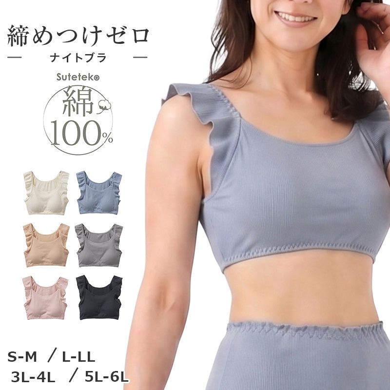 綿100% リブ ナイトブラ レディース パッド挿入可 リラックスブラ S M L LL 3L 4L 5L 6L ノンワイヤー風 ブラジャー 下着 肌着 コットン 伸びる 締め付けにくい アンダーゴム一周 肌側ゴム フリル 肩らく 婦人 女性 大きいサイズ シンプル 就寝時