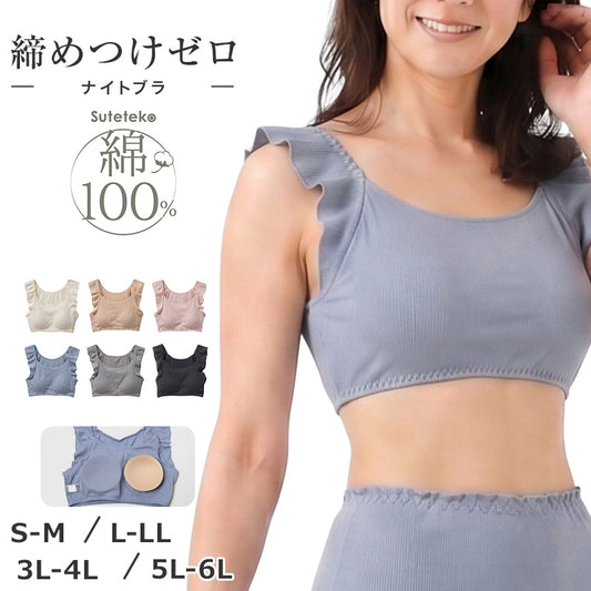 綿100% リブ ナイトブラ カップ付き レディース リラックスブラ S M L LL 3L 4L 5L 6L ノンワイヤー風 ブラジャー 下着 肌着 コットン 伸びる 締め付けにくい アンダーゴム一周 肌側ゴム フリル 肩らく 婦人 女性 大きいサイズ シンプル 就寝時