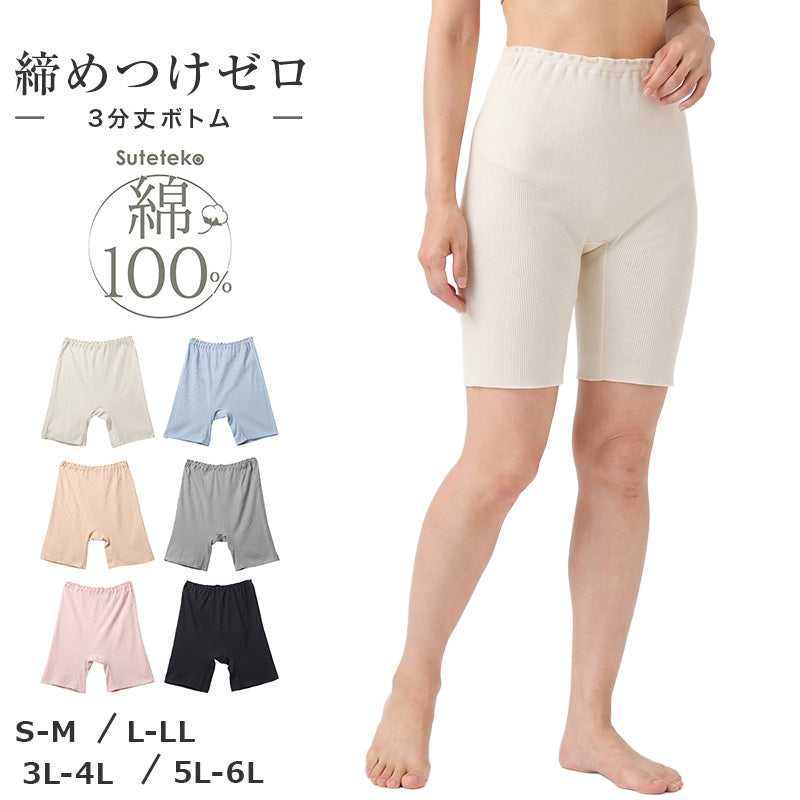 綿100% リブ 3分丈ボトム レディース ゆったり インナーパンツ S M L LL 3L 4L 5L 6L 下着 肌着 ペチパンツ オーバーパンツ コットン 伸びる 締め付けにくい インゴム 重ねばき ナイトショーツ リラックス 婦人 女性 大きいサイズ シンプル 無地