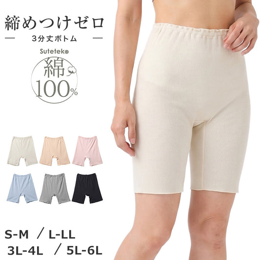 綿100% リブ 3分丈ボトム レディース ゆったり インナーパンツ S M L LL 3L 4L 5L 6L 下着 肌着 ペチパンツ オーバーパンツ コットン 伸びる 締め付けにくい インゴム 重ねばき ナイトショーツ リラックス 婦人 女性 大きいサイズ シンプル 無地