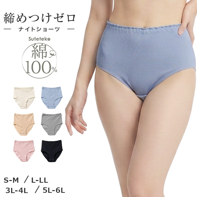 綿100% リブ ナイトショーツ レディース 足口ゴムなし ゆったり 深ばき ショーツ S M L LL 3L 4L 5L 6L 下着 肌着 パンツ コットン 伸びる 締め付けにくい 鼠径部らく ふんどしショーツ風 リラックス 婦人 女性 大きいサイズ シンプル 無地 就寝時
