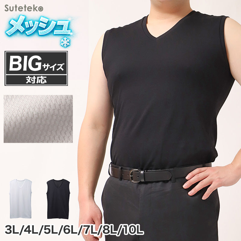 接触冷感 吸汗速乾 ドライ インナー メンズ Vネック スリーブレス ノースリーブ メッシュ シャツ 3L 4L 5L 6L 7L 8L 10L 大きいサイズ対応 肌着 下着 夏 涼しい 蒸れにくい さらさら ストレッチ 表地 綿 ワイシャツ 下 ビジネス 通勤 白 黒 快適 冷感インナー