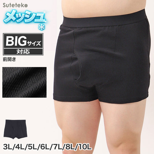 接触冷感 吸汗速乾 ドライ ボクサーパンツ メンズ メッシュ 3L 4L 5L 6L 7L 8L 10L 大きいサイズ対応 下着 インナー パンツ 前開き ストレッチ 蒸れにくい さらさら 夏 涼しい 肌着 通気性 フィット 快適 黒 冷感インナー メッシュインナー ゆったり (在庫限り)