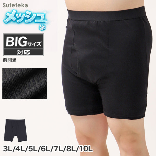 接触冷感 吸汗速乾 ドライ ロング ボクサーパンツ メンズ メッシュ 3L 4L 5L 6L 7L 8L 10L 大きいサイズ対応 インナー 下着 前開き ストレッチ 蒸れにくい さらさら 夏 涼しい 通気性 フィット 股ずれ対策 太ももカバー 快適 無地 黒 冷感インナー (在庫限り)