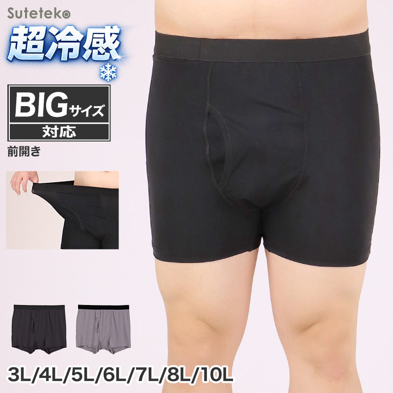 大きいサイズ メンズ ボクサーパンツ ボクサーブリーフ 前開き 3L 4L 5L 6L 7L 8L 10L ボクサー パンツ ビッグサイズ キングサイズ ワイドサイズ トールサイズ 冷感インナー 接触冷感 吸汗速乾 ドライ ストレッチ 通気性 夏 インナー 肌着 下着 ひんやり (在庫限り)