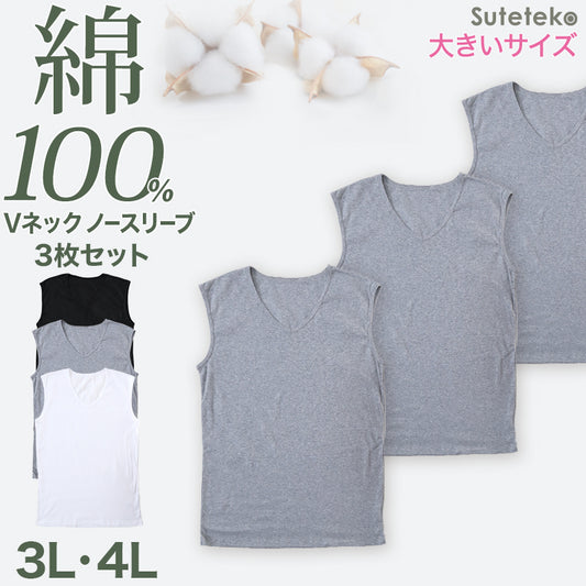Suteteko メンズ 綿100％ Vネックスリーブレスシャツ 3枚セット 3L 4L スリーブレス 下着 肌着 綿100 コットン 男性 紳士 インナーシャツ 抗菌 防臭 白 黒 無地 V首 抗菌防臭 コットン スーツ下 ビジネス ビジネスインナー オールシーズン 3枚組 まとめ売り
