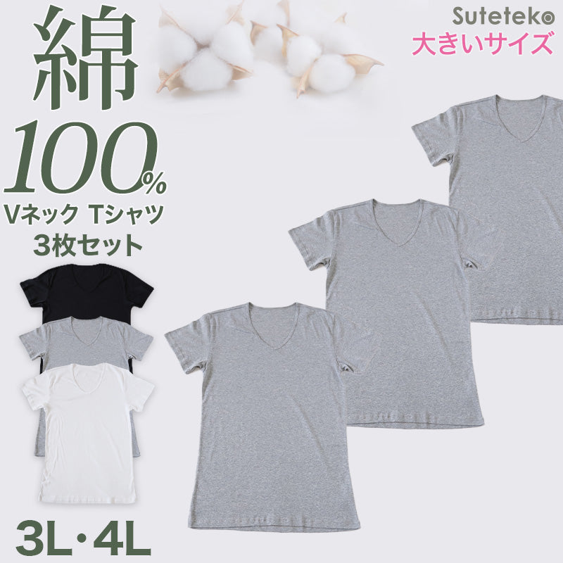 Suteteko メンズ 綿100％ VネックTシャツ 大きいサイズ 3枚セット 3L 4L 下着 男性 紳士 肌着 インナーシャツ 薄手 抗菌 防臭 白 黒 グレー V首 コットン COTTON％ スーツ下 ビジネス ビジネスインナー オールシーズン 3枚組 まとめ売り